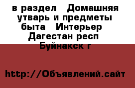  в раздел : Домашняя утварь и предметы быта » Интерьер . Дагестан респ.,Буйнакск г.